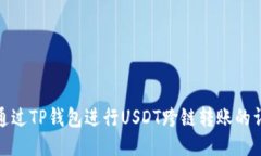 : 如何通过TP钱包进行USDT跨链转账的详
