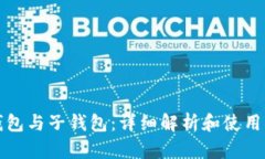 TP钱包与子钱包：详细解析和使用指南