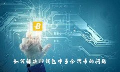 如何解决TP钱包中多余代币的问题