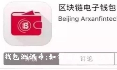 TP钱包测试币:如何有效使用与管理
