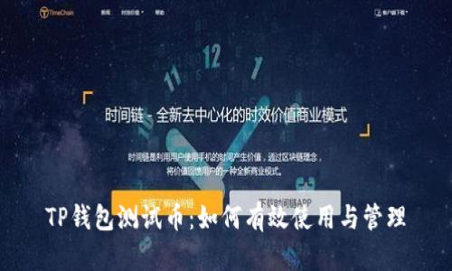 TP钱包测试币:如何有效使用与管理