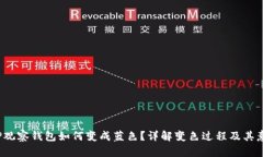  TP观察钱包如何变成蓝色？详解变色过
