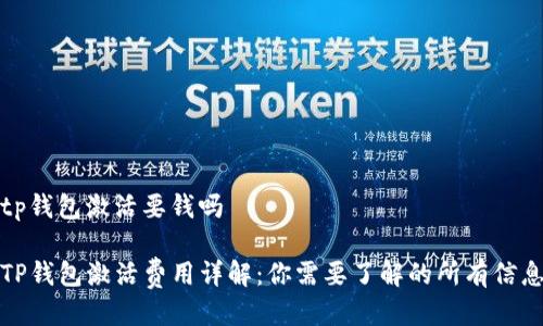 tp钱包激活要钱吗
TP钱包激活费用详解:你需要了解的所有信息