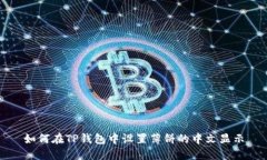 如何在TP钱包中设置薄饼的中文显示