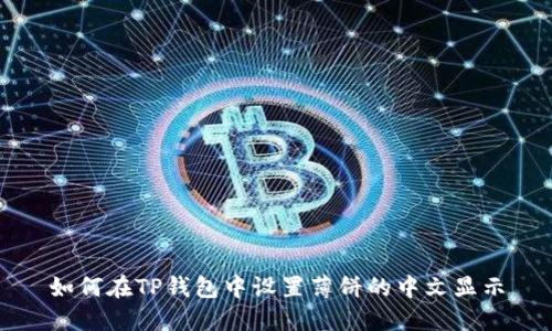 如何在TP钱包中设置薄饼的中文显示
