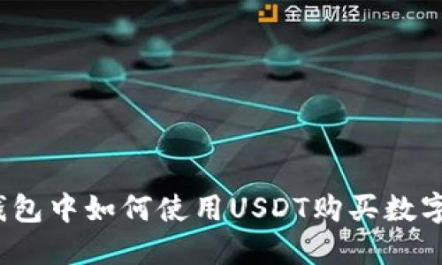 在TP钱包中如何使用USDT购买数字货币?