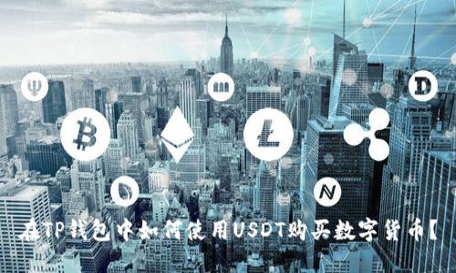 在TP钱包中如何使用USDT购买数字货币?