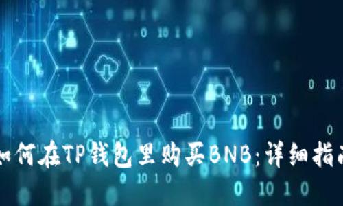 如何在TP钱包里购买BNB:详细指南