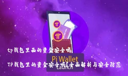 tp钱包里面的资金安全吗
TP钱包里的资金安全吗?全面解析与安全防范