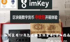 : 如何使用TP钱包兑换其他货币？详细