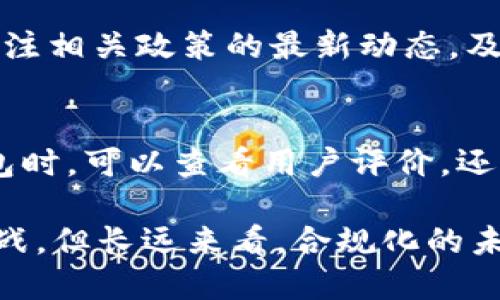   TP钱包退出中国市场的原因及影响分析 / 

 guanjianci TP钱包, 钱包应用, 区块链, 数字资产, 中国市场 /guanjianci 

近年来，随着区块链技术的迅猛发展，数字资产的管理和流通变得愈加重要。在这其中，数字钱包作为一种便捷的资产管理工具，受到了用户的广泛关注和使用。而TP钱包作为一款颇具影响力的数字钱包应用，近期却宣布退出中国市场，这一消息引发了行业内外的极大关注。那么，TP钱包为什么会选择退出中国市场？这会给用户和整个市场带来什么样的影响？本文将对此进行深入分析。

TP钱包的背景与发展
TP钱包是一款提供区块链资产管理、交易以及相关服务的数字钱包应用。自发布以来，TP钱包凭借其用户友好的界面和强大的功能迅速积累了大量用户。它支持多种主流数字货币的存储与交易，并且不断引入新的区块链项目和技术，旨在为用户提供更好的数字资产管理体验。

TP钱包在技术上持续创新，推出了众多便捷的功能，如一键转账、实时行情查询、资产多样化管理等。这些功能加上其良好的用户体验，使得TP钱包在竞争激烈的数字钱包市场中脱颖而出，吸引了众多用户的青睐。不过，一个不错的发展并不意味着没有风险和挑战。在监管日益严格的背景下，TP钱包的未来变得岌岌可危。

TP钱包退出中国的原因
TP钱包选择退出中国市场的主要原因之一是中国的监管政策的收紧。近年来，中国政府对加密货币及相关金融活动的监管力度不断加大，出台了一系列政策以控制虚拟货币的交易和流通。这对于涉及数字资产的公司和平台，尤其是像TP钱包这样的数字钱包应用来说，无疑是雪上加霜。

首先，政府的监管政策使得TP钱包在运营中面临诸多限制。有些功能可能无法合规运营，导致用户体验降低，直接影响到用户的活跃度和留存率。其次，市场环境的不确定性以及对未来政策方向的预期，加大了TP钱包在中国市场继续发展的风险。因此，在评估了未来的运营风险后，TP钱包决定选择退出，以保全自身的业务。

退出对用户的影响
TP钱包退出中国市场对用户的影响是显而易见的。首先，现有用户将面临数字资产的转移与管理问题。虽然TP钱包在退出前可能会提供一定的资产转移支持，但对用户而言，如何安全高效地将数字资产转移到其他平台，仍然是一个挑战。此外，用户在寻找新的替代钱包时，安全性和稳定性都将是他们的重要考虑因素。

其次，长远来看，用户在场内交易所和钱包服务之间的流动性可能会受到影响。TP钱包在中国市场的用户基数并不小，随着其退出，中国市场的整体交易活跃度或将受到冲击。用户在寻找新的数字资产管理工具时，可能会因此面临信息不对称的局面，不少新用户甚至可能因此对数字资产的投资信心下降。

市场的反应与替代方案
TP钱包退出中国市场后，市场各方的反应非常敏感。很多用户感到不安，纷纷讨论今后该如何管理自己的数字资产。在这种情况下，许多数字钱包及交易平台纷纷抓住机会，开始增强或宣传自己在中国市场的服务能力，以吸引TP钱包的用户转移到他们的平台上。

同时，一些新的数字钱包也开始布局中国市场，竞争将更加激烈。市场内，各类数字钱包在安全性、流畅性与用户体验上的提升，将成为吸引用户的重要因素。而对于用户来说，选择一个合适的替代产品是他们当前面临的主要任务。要关注其安全性、合规性以及用户反馈，以确保其在资产管理过程中的安全和便捷。

未来展望与潜在问题
TP钱包的退出是否意味着中国市场的数字资产管理会受到抑制呢？这值得深思。虽然当前监管政策对数字资产确实形成了一定压制，但这并不意味着整个市场就此萎缩。相反，随着技术的发展和行业的成熟，仍有可能会出现更多创新和合规的数字资产管理产品。

但与此同时，用户在面对数字资产时，依然需要提高自身的防范意识，了解相关的法律法规，保证自己的资产安全。对于企业来说，则需密切关注政策变化，及时调整自身策略，寻求合规发展之路。

可能相关问题的详细回答

h4TP钱包退出后如何管理我的数字资产？/h4
TP钱包用户在面对账户关闭和资产迁移时，首先要明确自己的资产现状以及如何把资产安全地转移到新的平台上。在选择替代平台时，应重点考虑其安全性、用户评价和操作便利性。

如果用户持有的多种币种，可以通过布置各大主流数字资产交易所（如币安、火币）的账户，来逐步转移。建议按照价值高低进行分批转移，这样也可以降低可能的损失。此外，尽可能选择那些符合当地法律法规的数字钱包或交易所，以保障安全。

h4TP钱包退出对中国数字资产市场的长远影响是什么？/h4
TP钱包的退出一定程度上反映了整个行业内对中国市场政策的不确定性。在短期内，市场活跃度可能会有所下降，但长期来看，这可能会影响整个行业的合规化推动。很多数字资产公司被迫调整经营策略、重新评估市场机会，甚至可能促使监管政策的进一步明确。

完备的监管政策会助力整个行业的发展，吸引更多合法合规的企业入驻。而这些企业的进入又会促进技术创新，从而推动整个市场向前发展。

h4我能否在TP钱包关闭后恢复我的账户？/h4
一般来说，一旦TP钱包关闭账户，就很难恢复。用户要在关闭前进行妥善的资产转移。如何应对TP钱包账户关闭的情况，建议提前备份好重要信息，比如助记词或者私钥，以防止资产丢失。同时，也要在迁移前及时关注官方通告，获取最新的信息。

h4TP钱包退出有可能恢复吗？/h4
关于TP钱包是否有可能再次进入中国市场，这取决于未来的监管政策变动。如果政策有所松动，数字资产相关产品获得合规的操作空间，TP钱包可能会考虑重新进入。用户也可以关注相关政策的最新动态，及时把握可能的机遇。

h4市面上有什么替代TP钱包的应用吗？/h4
市面上有许多数字钱包应用可以作为TP钱包的替代品，比如Trust Wallet、MetaMask、ImToken等。这些钱包各有特点，用户需要根据自己的需求选择合适的产品。在选择替代钱包时，可以查看用户评价，还应注意其安全性和合规性。若是用户不方便选择，可以参照各大主流交易所提供的代币存储与管理服务。

总结而言，TP钱包的退出对用户和市场都产生了显著影响。但在这一过程中，如何安全管理资产、选择合适替代方案，仍然是用户面临的首要挑战。同时，尽管行业面临一些困难与挑战，但长远来看，合规化的未来仍令人期待。