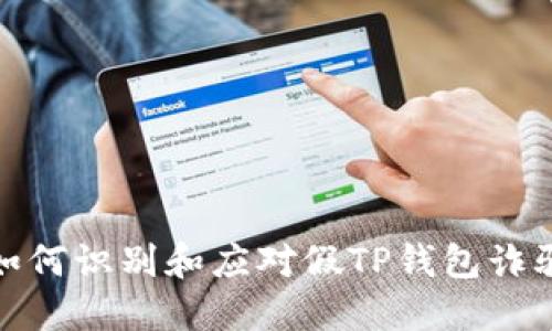 如何识别和应对假TP钱包诈骗