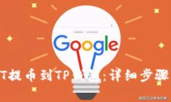 如何将USDT提币到TP钱包：详细步骤与注