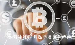 : 如何通过TP钱包快速查询地址