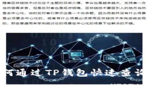 : 如何通过TP钱包快速查询地址
