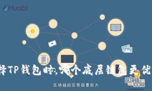 选择TP钱包时,哪个底层链包更优质?