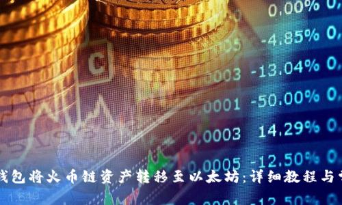 如何通过TP钱包将火币链资产转移至以太坊:详细教程与常见问题解析