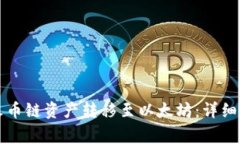 如何通过TP钱包将火币链资产转移至以