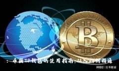 : 币圈TP钱包的使用指南：从入门到精