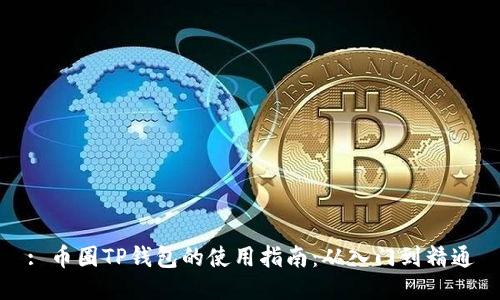: 币圈TP钱包的使用指南:从入门到精通