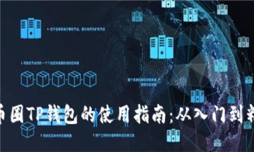 : 币圈TP钱包的使用指南:从入门到精通