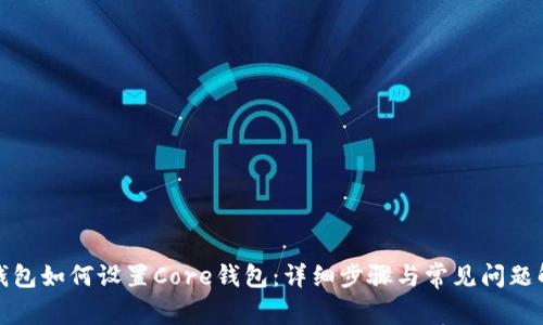 tp钱包如何设置Core钱包:详细步骤与常见问题解答