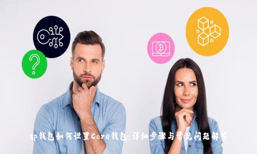tp钱包如何设置Core钱包:详细步骤与常见问题解答
