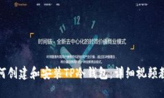 如何创建和安装TP冷钱包：详细视频教