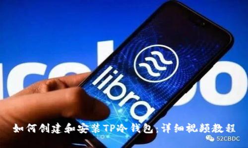 如何创建和安装TP冷钱包:详细视频教程