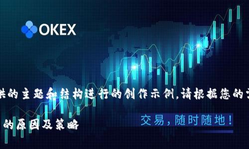 注意:这是一个基于您提供的主题和结构进行的创作示例,请根据您的需求进行适当修改和补充。
解读TP钱包转账手续费高的原因及策略