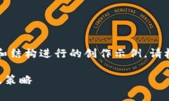 注意：这是一个基于您提供的主题和结