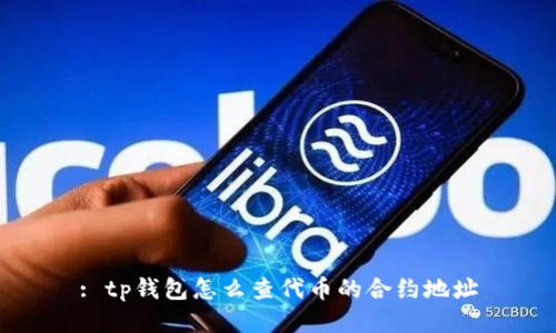 : tp钱包怎么查代币的合约地址
