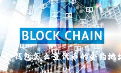: tp钱包怎么查代币的合约地址