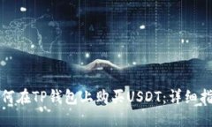 如何在TP钱包上购买USDT：详细指南