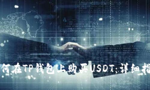 如何在TP钱包上购买USDT:详细指南