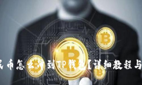 人民币怎么冲到TP钱包?详细教程与技巧