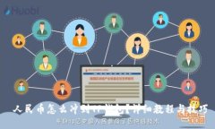  人民币怎么冲到TP钱包？详细教程与技