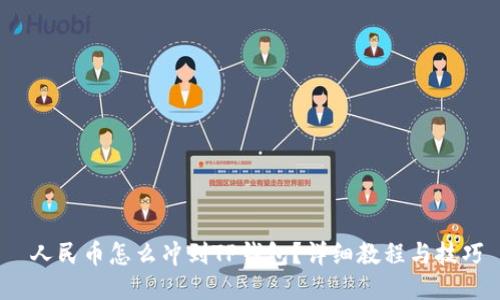 人民币怎么冲到TP钱包?详细教程与技巧