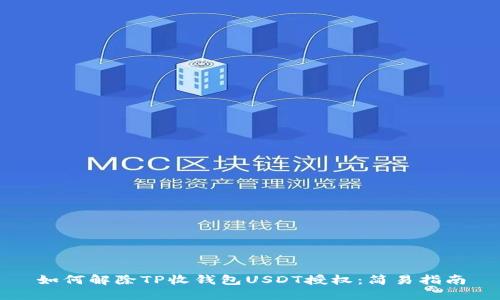 如何解除TP收钱包USDT授权:简易指南