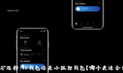   挖矿选择：TP钱包还是小狐狸钱包？