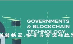 TP钱包公钥私钥转换器：安全与方便的
