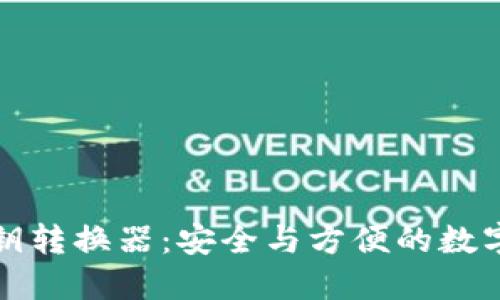 TP钱包公钥私钥转换器:安全与方便的数字资产管理工具