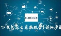  百度TP钱包怎么兑换现金？详细步骤解