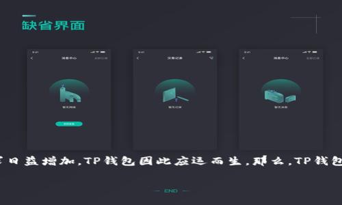 TP钱包,全名为TP Wallet,是一个专注于数字资产管理的多链钱包。随着区块链技术的迅猛发展,数字资产的管理需求日益增加,TP钱包因此应运而生。那么,TP钱包的背后究竟是谁在投资?是什么推动了它的发展?本文将对TP钱包的投资背景、发展历程以及相关问题进行详细解读。
TP钱包投资背景及特点分析