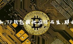 TP钱包，全名为TP Wallet，是一个专注于