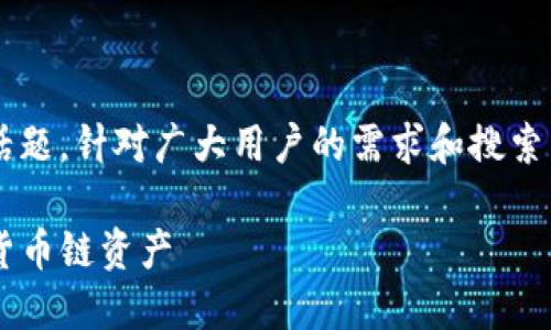 tp钱包电脑版货币链是一个热门话题,针对广大用户的需求和搜索习惯,以下是一个和相关的关键词:
如何使用TP钱包电脑版管理您的货币链资产