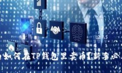: 小白如何在TP钱包里卖币？新手必看