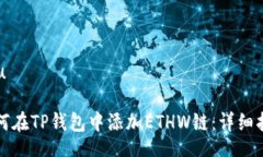 u/u如何在TP钱包中添加ETHW链：详细指南