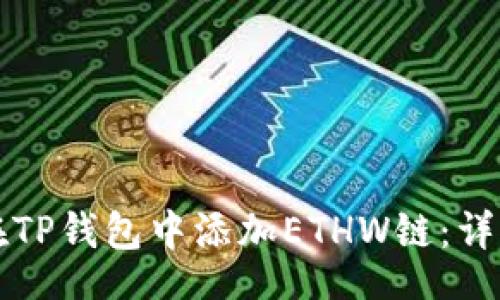 u/u
如何在TP钱包中添加ETHW链:详细指南
