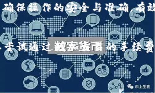   TP钱包怎么买入TRX？详细指南/ 

 guanjianci TRX购买, TP钱包使用, 数字货币交易, TRON, 加密货币投资/guanjianci 

随着数字货币的迅速普及，越来越多的人开始关注如何购买和管理加密资产。TRON（TRX）作为一款备受关注的加密货币，吸引了许多投资者的眼球。TP钱包（TokenPocket）是一款功能强大的数字钱包，支持多种区块链资产管理，方便用户进行TRX的购买和交易。本文将详细介绍如何通过TP钱包购买TRX，并为读者提供实用的建议和信息。

什么是TP钱包？
TP钱包，全名TokenPocket，是一个多链数字钱包，支持以太坊、波场、EOS等多个区块链资产的管理与交易。它为用户提供了方便、安全的数字货币存储及交易服务。TP钱包支持去中心化交易所（DEX），使得用户能够直接在钱包内进行交易，无需将资产转移到交易所。这种设计增加了用户的资产安全性，也是其受到青睐的重要原因之一。

如何下载和安装TP钱包？
下载和安装TP钱包非常简单。用户可以在TP钱包的官方网站或对应的应用商店（如App Store或Google Play）搜索“TokenPocket”。安装完成后，打开应用，用户可以选择创建新钱包或导入已有钱包。对于第一次使用的用户，建议选择创建新钱包。在创建钱包时，务必妥善保管好助记词和私钥，因为一旦丢失，将无法恢复资产。

在TP钱包中如何购买TRX？
在TP钱包中购买TRX的步骤如下：
ol
li注册和登录TP钱包：如前面所述，下载并安装TP钱包后，根据提示注册或导入钱包。/li
li充值法币：在钱包主界面，选择“买币”选项，接下来选择法币充值（如人民币）。TP钱包支持多种支付方式，用户可以选择银行卡、支付宝或其他支付方式。/li
li选择TRX：在法币充值后，搜索或选择TRX为购买的数字货币。用户可以选择想要购买的TRX数量，系统会自动计算出支付金额。/li
li确认支付：确认支付信息无误后，输入支付密码，完成支付。用户可以在交易记录中查看购买的TRX状态。/li
li交易完成后查看资产：完成交易后，用户可以在钱包资产页面看到已购买的TRX，所有资产变动都会实时更新。/li
/ol
此过程简单易懂，但建议用户在每个步骤中仔细确认信息，以避免错误发生。

如何安全管理你的TRX资产？
资产安全是每一位数字货币投资者都应该重视的问题。以下是一些在TP钱包中管理TRX资产的安全建议：
ol
li妥善保管助记词和私钥：在创建钱包时，TP钱包会生成助记词和私钥。这是你访问钱包和管理资产的唯一凭证。务必将其保存在安全的地方，避免数字存储。/li
li开启双重认证（2FA）：尽量开启二次验证，以增加账户安全性。虽然TP钱包不支持传统的2FA，但用户可以选择使用更安全的设备或网络。/li
li定期更新软件：确保TP钱包及其依附的操作系统保持最新版本，以防止潜在的安全漏洞。/li
li警惕钓鱼网站：在进行任何操作时，请确保在官方下载渠道下载安装应用，避免在不明链接中下载，保护个人信息和资金安全。/li
li小额测试：在进行大额交易前，建议先进行小额交易测试，以保障交易的顺利进行。/li
/ol
通过以上安全措施，投资者可以降低资产风险，获得更好的交易体验。

可能遇到的问题与解决方案
在操作TP钱包购买TRX的过程中，用户可能会遇到一些常见问题，以下是几个相关问题及其解决方案：

如何找回丢失的助记词？
助记词是用于访问和恢复数字钱包的重要凭证。如果丢失助记词，用户将无法恢复钱包内的资产。因此，事先做好助记词的备份非常重要。如果因意外丢失了助记词，通常情况下，无法找到对应的钱包或者恢复资产。这是加密货币的一大特点，去中心化、不可逆。为了避免丢失助记词，建议用户在创建钱包时，将助记词写在纸质文档上并妥善保管，而不是仅存放在电子设备中。

TP钱包无法购买TRX怎么办？
如果在TP钱包中无法进行TRX购买，首先检查网络连接是否正常。确保Wi-Fi或数据流量稳定。如果网络正常，但仍无法购买，可能是由于以下原因：账户未完成实名认证、充值金额不足、选择了不支持的支付方式等。用户需要根据具体情况逐一排查问题，并根据提示进行操作。如果仍然无法解决，建议联系TP钱包客服，获取更专业的帮助。

TRX价格波动大，如何选择购买时机？
TRX作为一种数字货币，其价格受多种因素影响，包括市场情绪、项目进展和技术更新等。在购买TRX时，用户需要关注市场动态，可以使用一些价格分析工具和网站，查看历史价格走势，进行技术分析和基本面分析。同时，建议用户了解投资的风险，不要追涨杀跌，合理配置资产。在一定的历史周期内，选择合适的时机进行分批购买，能有效降低市场波动带来的风险。而且，对于新手投资者，适当学习一些加密资产投资策略，如“定投法”，能够平滑市场波动影响，实现更稳定的收益。

如何跟踪TRX的转账状态？
用户在TP钱包进行TRX转账后，可以轻松跟踪其转账状态。TP钱包内提供了查看交易历史的功能。用户可以在资产界面或交易记录中找到相应的TRX交易，点击后便可查看详细的交易状态，包括交易哈希（txid）、确认次数、时间等信息。此外，用户还可以通过TRON区块链浏览器（如Tronscan）输入交易哈希查询转账状态。以确保操作的安全与准确，有效防止直营网交易中的疑虑和错误。通过这些方式，用户能够实时掌握其TRX资产的移动情况，及时调整策略。

如何应对网络拥堵或者交易延迟？
在数字货币交易中，由于网络拥堵或交易确认延迟等情况，用户可能会遭遇交易长时间未完成的困扰。在这种情况下，用户可以尝试以下方法：首先，了解TRON网络的状态，查看是否有系统性问题或高峰时间段。通常情况下，选择在非高峰时段进行交易可以减少拥堵影响。其次，如果用户的交易经历了长时间仍未确认，可以尝试通过增加交易的手续费来提升确认优先级。TP钱包在转账时会提供建议手续费，用户可以根据网络状况适当进行调整。最后，如果事务复杂，建议多参考其他用户的反馈与推广，保证交易在市场中的顺利。【不过，用户需谨慎，不要轻易跟风。在选择加密项目和操作时，保持理性和谨慎。】通过上述方式，用户能够有效应对市场情况，提高交易成功率。

综上所述，使用TP钱包购买TRX是一个相对简单的过程，但在操作过程中仍需保持谨慎和细心。采取合理的安全措施、掌握市场动态、解决可能遇到的问题，都是每位加密货币投资者必须注意的方面。希望本文能够为所有想要购买TRX的用户提供有价值的参考信息。